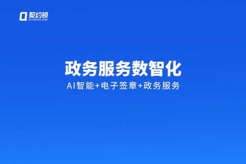 契約鎖政府機關智能化電子簽章解決方案 賦能公文與不動產登記的數字蝶變